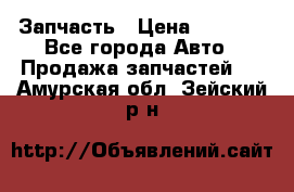 Запчасть › Цена ­ 1 500 - Все города Авто » Продажа запчастей   . Амурская обл.,Зейский р-н